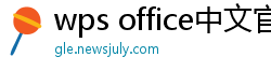 wps office中文官网